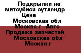 Подкрылки на митсубиси аутлендрXL › Цена ­ 2 000 - Московская обл., Москва г. Авто » Продажа запчастей   . Московская обл.,Москва г.